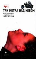 Три метра над небом / Tre metri sopra il cielo 2004