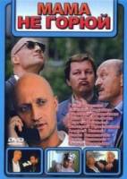 Мама не горюй  1997