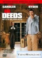 Миллионер поневоле / Mr. Deeds 2002