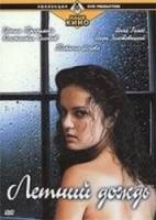 Летний дождь  2002