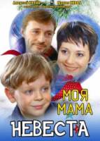 Моя мама - невеста  2004