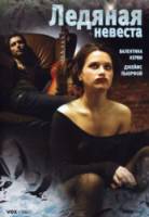 Ледяная невеста / Lena: The Bride of Ice 2003