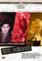 Три истории  1997