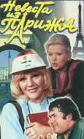 Невеста из Парижа  1992