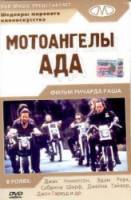 Мотоангелы ада / Hells Angels on Wheels 1967