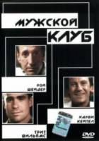 Мужской клуб / The Men's Club 1986