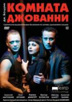 Комната Джованни  2008