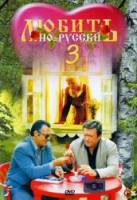 Любить по-русски 3: Губернатор  1999