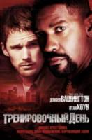Тренировочный день / Training Day 2001