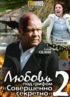 Любовь под грифом «Совершенно секретно» 2  2009