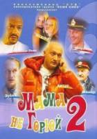 Мама, не горюй 2  2005