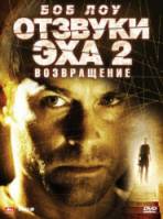 Отзвуки эха 2: Возвращение / Stir of Echoes: The Homecoming 2007