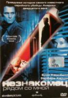 Незнакомец рядом со мной / The Stranger Beside Me 2003