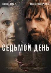 Седьмой день  2006
