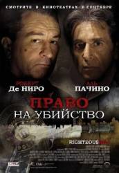 Право на убийство / Righteous Kill 2008