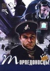 Торпедоносцы  1983