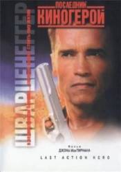 Последний киногерой / Last Action Hero 1993