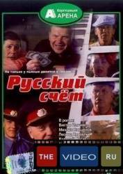 Русский счет  1994