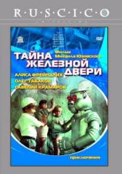 Тайна железной двери  1970