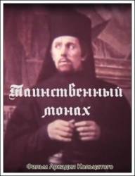 Таинственный монах  1968