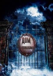Особняк с привидениями / The Haunted Mansion 2003