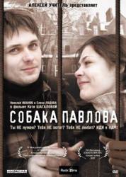 Собака Павлова  2005
