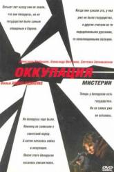 Оккупация мистерии / Mysterium Occupation 2004