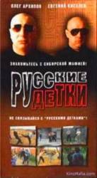 Русские детки  1998
