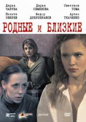 Родные и близкие  2007