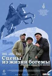 Сцены из жизни богемы  2009