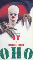Оно / It 1990
