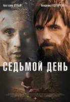 Седьмой день  2006