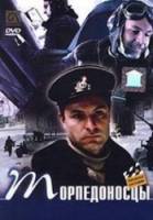 Торпедоносцы  1983