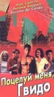 Поцелуй меня, Гвидо / Kiss Me, Guido 1997
