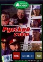 Русский счет  1994