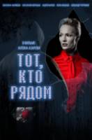 Тот, кто рядом  2009