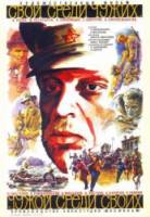 Свой среди чужих, чужой среди своих  1974