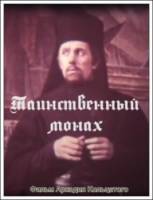 Таинственный монах  1968