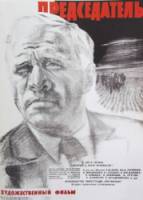 Председатель  1964