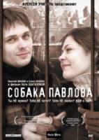 Собака Павлова  2005