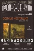 Солнце неспящих / Udzinarta mze 1992
