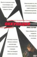 Оккупация мистерии / Mysterium Occupation 2004