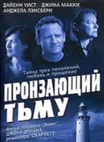 Пронзающий тьму / The Blackwater Lightship 2004