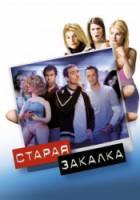 Старая закалка / Old School 2003