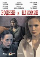 Родные и близкие  2007