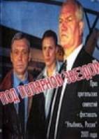 Под Полярной звездой  2001