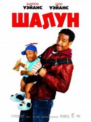 Шалун / Little Man 2006