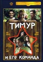 Тимур и его команда  1940