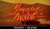 Ущелье духов  1991