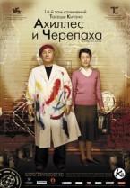 Ахиллес и черепаха / Akiresu to kame 2008
